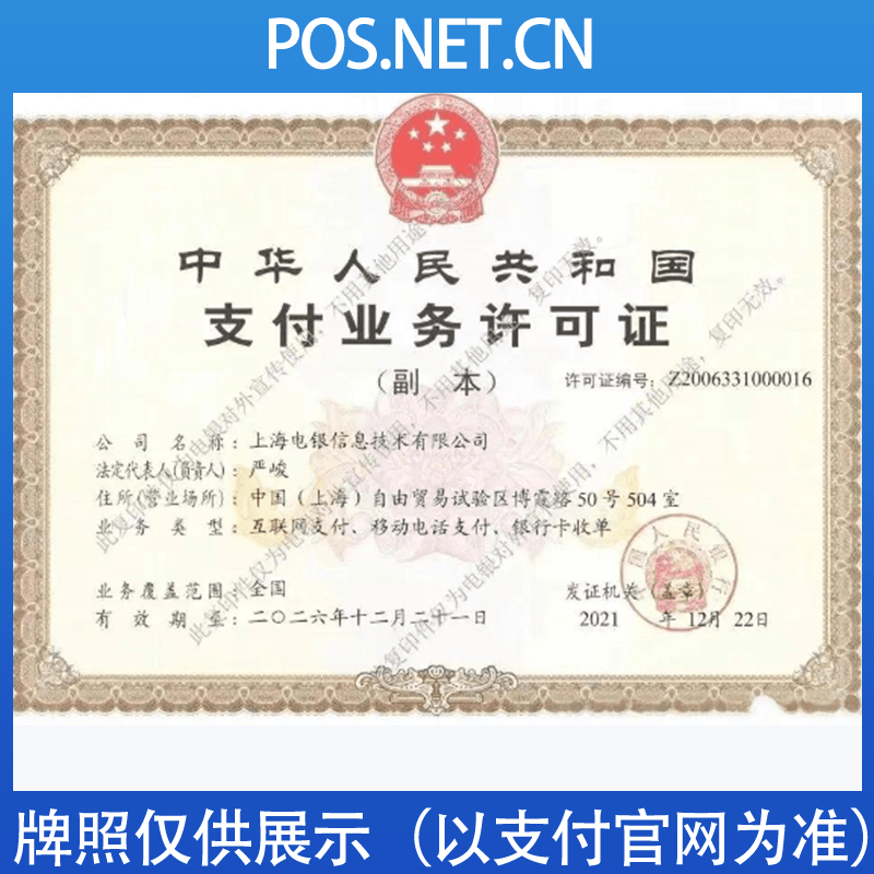 中山电银信息支付牌照